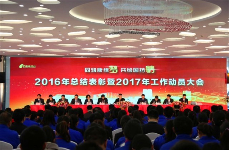 同筑pa旗舰厅梦 共绘国药情——pa旗舰厅药业举行2016年总结表彰暨2017年工作动员大会