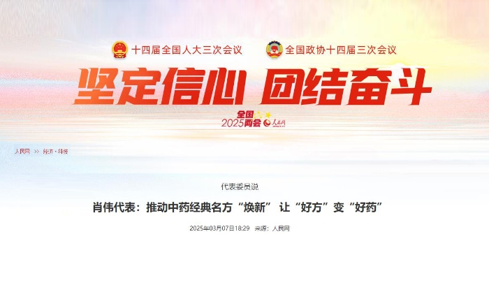 代表委员说  肖伟代表：推动中药经典名方“焕新” 让“好方”变“好药”