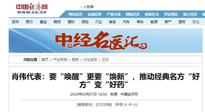 肖伟代表：要“唤醒”更要“焕新”，推动经典名方“好方”变“好药”