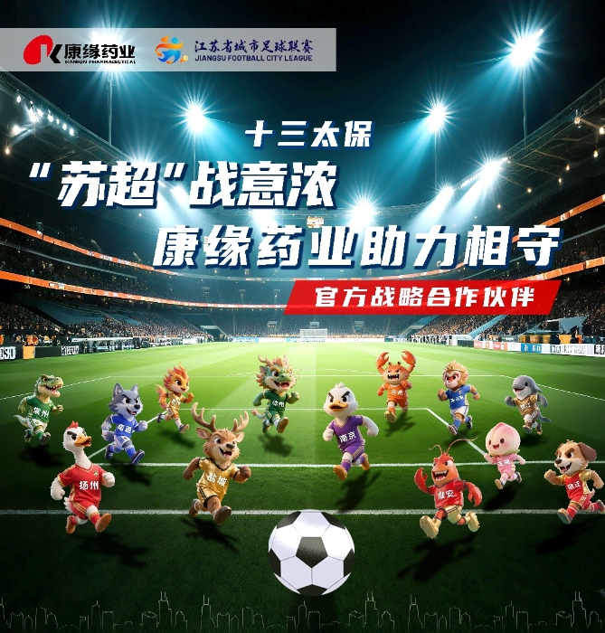 官宣：pa旗舰厅药业与 “苏超联赛”实现战略合作
