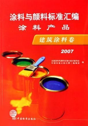 建筑涂料卷 涂料与颜料标准汇编涂料产品 2007