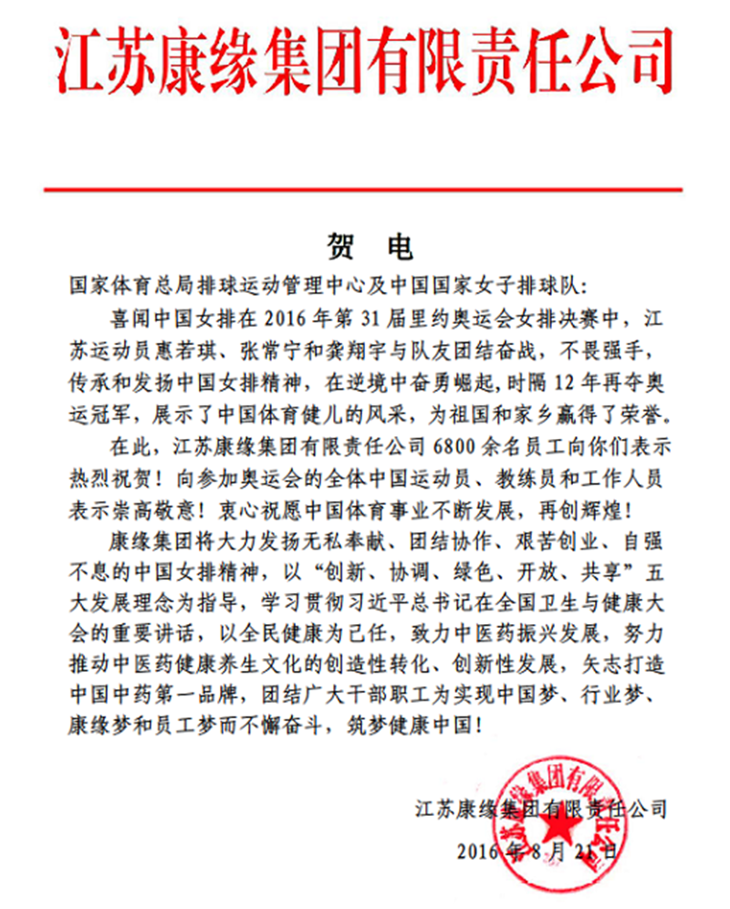 pa旗舰厅集团电贺中国女排奥运夺冠！